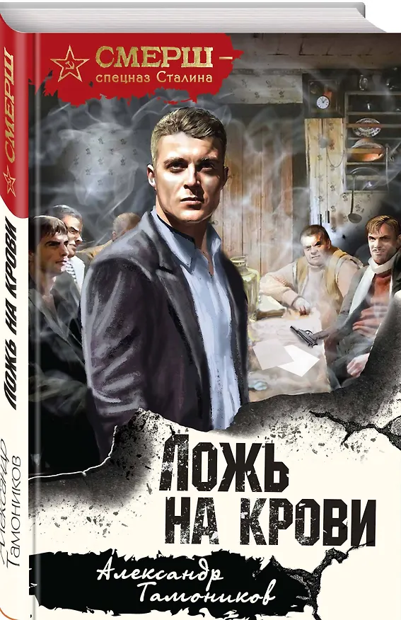 Книга Ложь на крови (Александр Тамоников) — 4