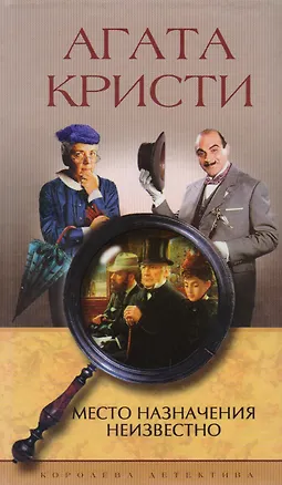 Книга Место назначения неизвестно (Агата Кристи)