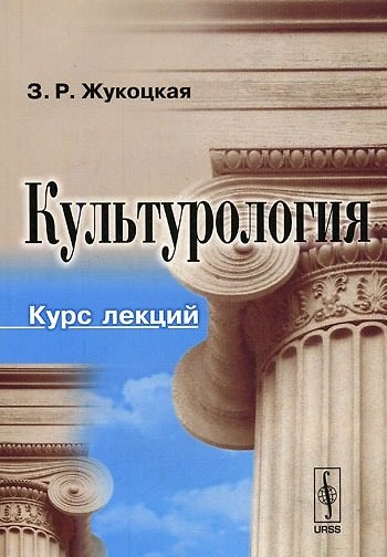 Книга Культурология. Курс лекций () — 1