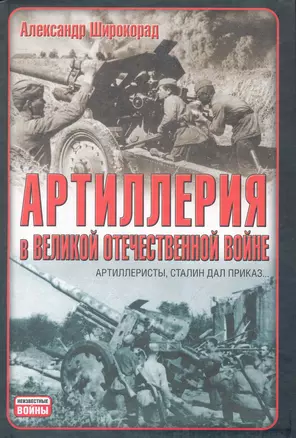 Артиллерия в Великой Отечественной войне — 2238927 — 1