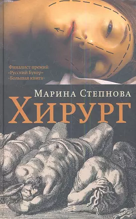 Хирург : роман — 2341852 — 1