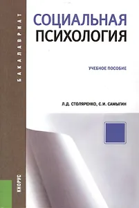 Социальная психология (для бакалавров)
