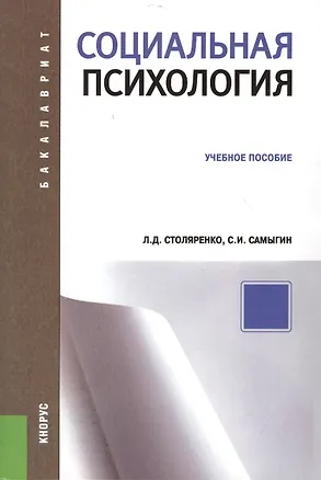 Книга Социальная психология (для бакалавров) (Людмила Столяренко)