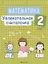 Математика. 2 класс. Увлекательная считалочка — 2863670 — 1