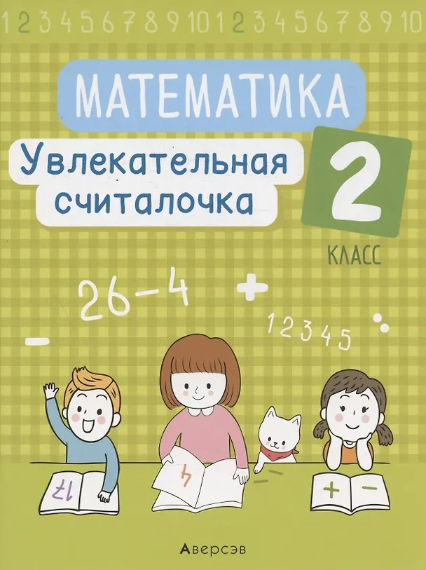Книга Математика. 2 класс. Увлекательная считалочка (Наталья Завадская) — 1