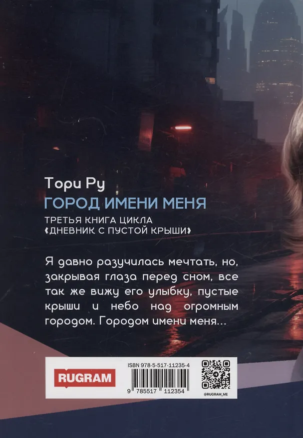 Книга Город имени меня (Тори Ру) — 2