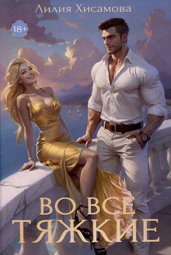 Книга Во все тяжкие (Лилия Хисамова) — 1