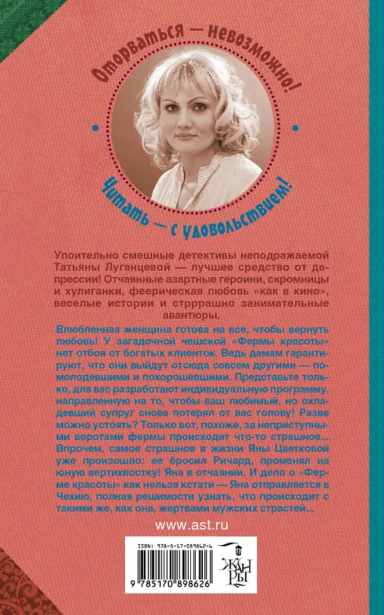 Книга Луганцева(Детектив с огоньком)! Интервью газетной утки, или Килограмм молодильных яблочек (Татьяна Луганцева) — 2