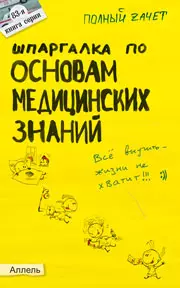 Шпаргалка по основам медицинских знаний Ответы на экзаменационные билеты (мягк)(Полный Зачет 83). Касаткина И. (Юрайт) — 2142714 — 1