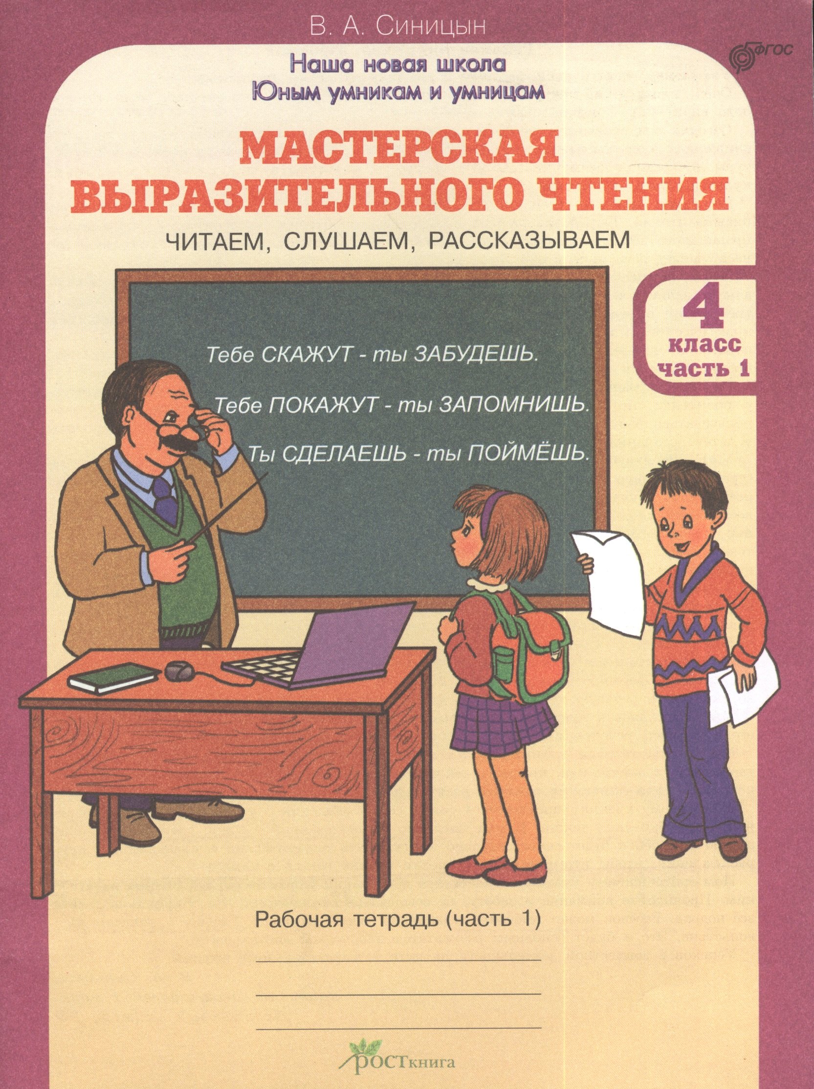 

Мастерская выразительного чтения. Р/т. 4 кл. В 2-х ч. Читаем, слушаем, рассказываем. (ФГОС)