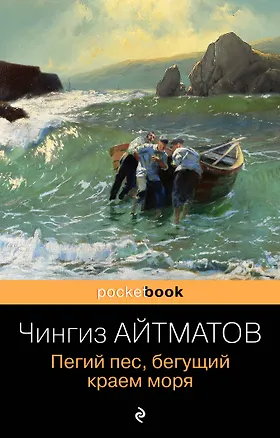 Книга Пегий пес, бегущий краем моря (Чингиз Айтматов)