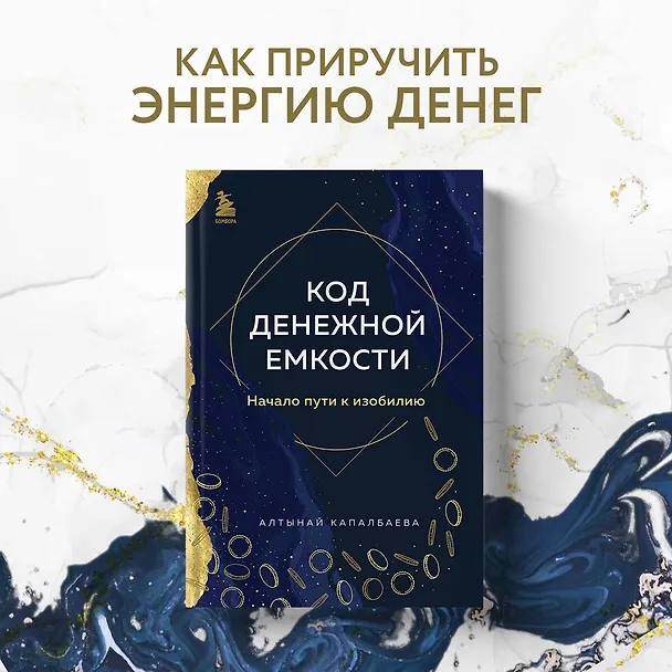Книга Код денежной емкости. Начало пути к изобилию (Алтынай Капалбаева) — 5