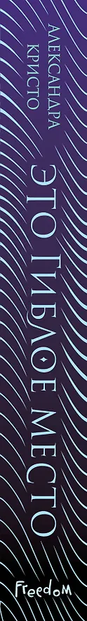 Книга Зачарованный город. Это гиблое место (#1) (Александра Кристо) — 3