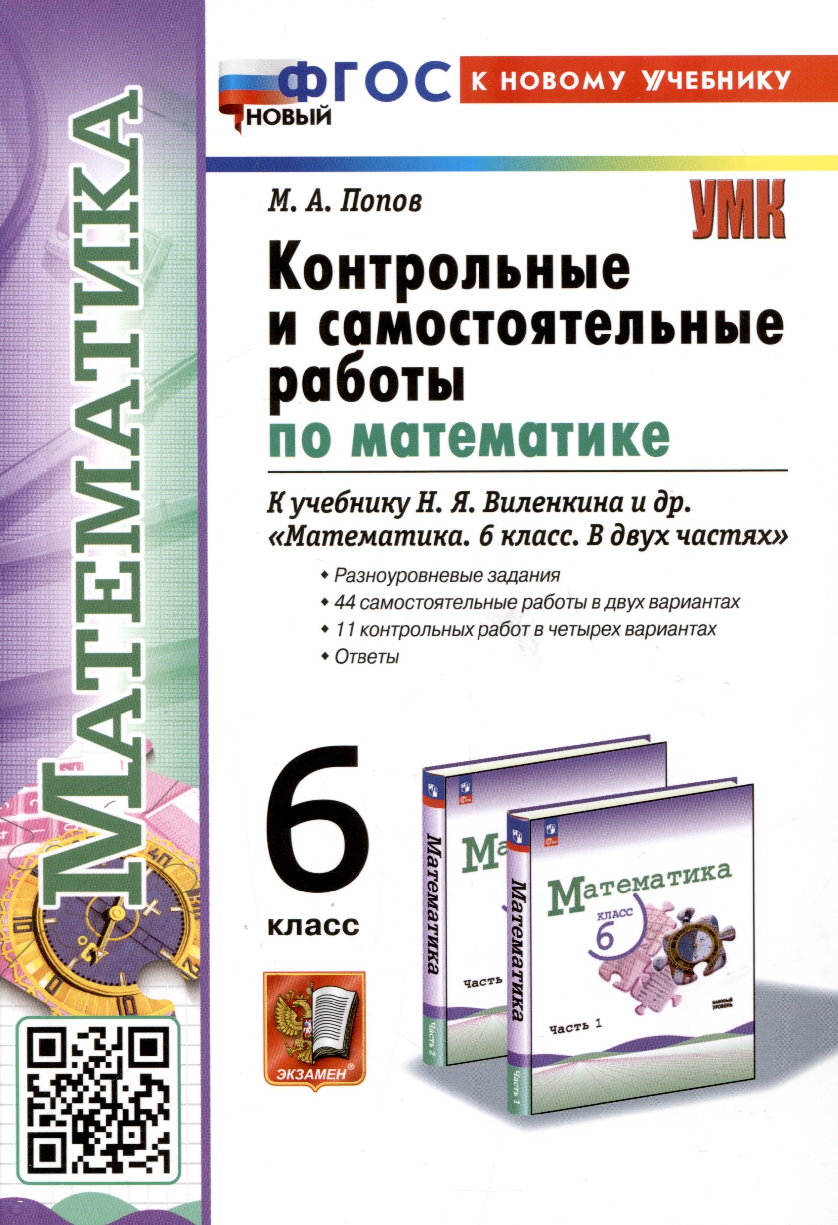 

Контрольные и самостоятельные работы по математике. 6 класс. К учебнику Н. Я. Виленкина и др. "Математика. 6 класс. В двух частях"