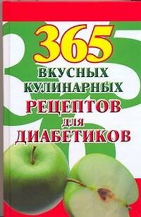 Книга 365 вкусных кулинарных рецептов для диабетиков (Лариса Лавут) — 1