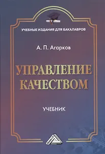 Управление качеством: Учебник для бакалавров