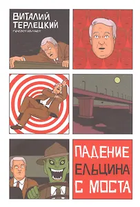 Падение Ельцина с моста