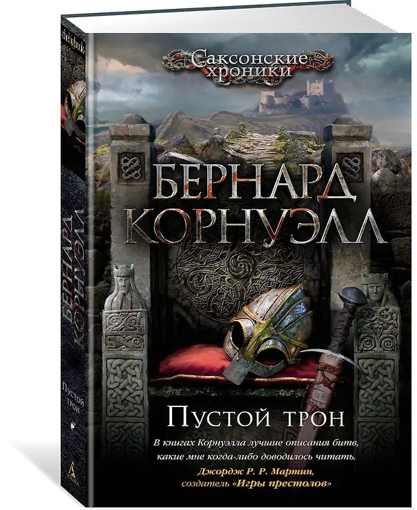 Книга Пустой трон (Бернард Корнуэлл) — 2