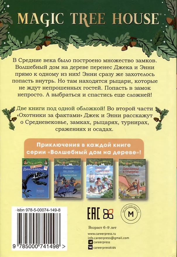 Книга Рыцарь на заре (Волшебный дом на дереве - 2) (Мэри Поуп Осборн) — 2