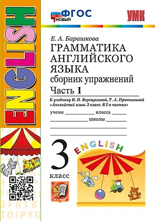 Книга Грамматика английского языка. Сборник упражнений. Часть 1. 3 класс. К учебнику И.Н. Верещагиной, Т.А. Притыкиной "Английский язык. 3 класс. В 2-х частях". ФГОС НОВЫЙ (Елена Барашкова)