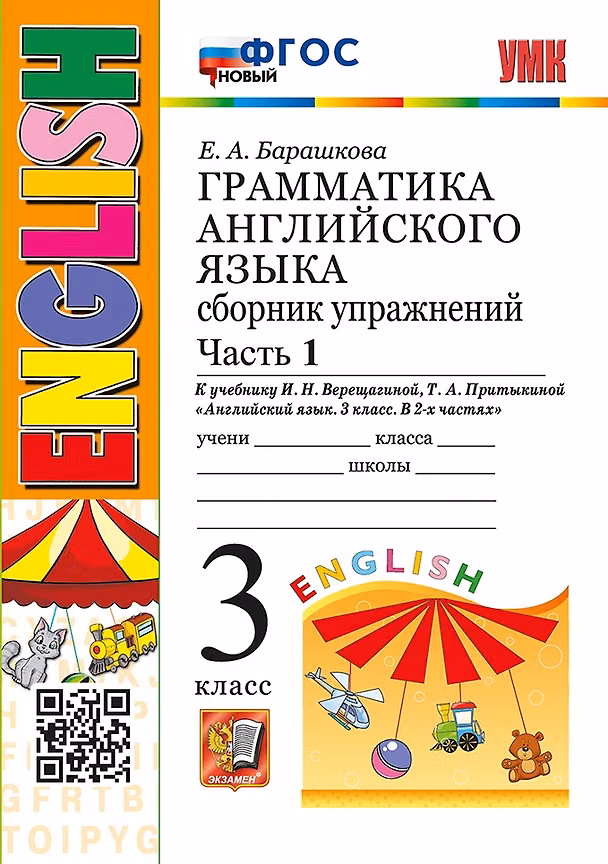 Книга Грамматика английского языка. Сборник упражнений. Часть 1. 3 класс. К учебнику И.Н. Верещагиной, Т.А. Притыкиной "Английский язык. 3 класс. В 2-х частях". ФГОС НОВЫЙ (Елена Барашкова) — 1