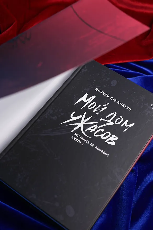 Книга Мой дом ужасов. Книга 2 (My House of Horrors). Новелла (Кунтяо Вохуэй Сю) — 14