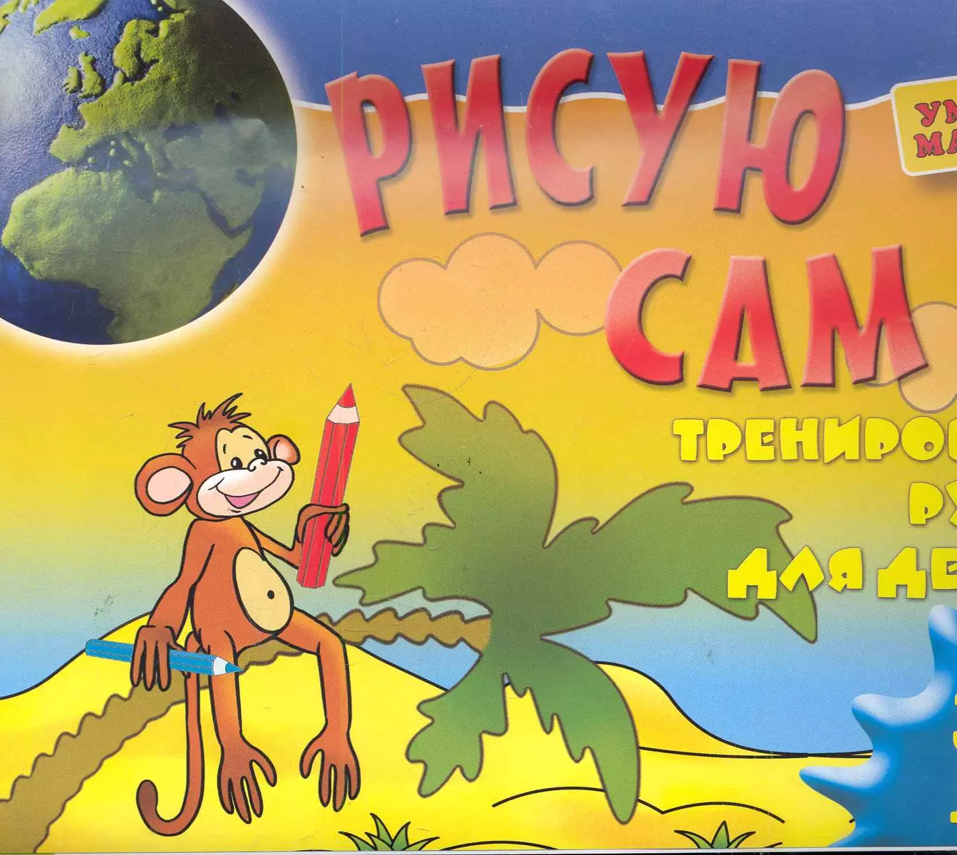 Рисую сам. Тренировка руки для детей 3-4 лет - купить книгу с доставкой в  интернет-магазине «Читай-город». ISBN: 978-5-373-02936-0