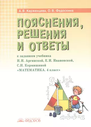 Пояснения, решения и ответы к заданиям учебника И.И. Аргинской, Е.И. Ивановской, С.Н. Кормишиной "Математика. 4 класс" — 2528479 — 1