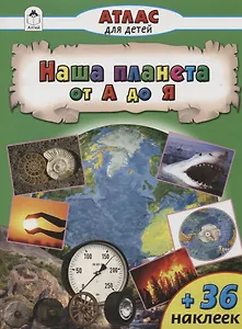 Наша планета  от А до Я
