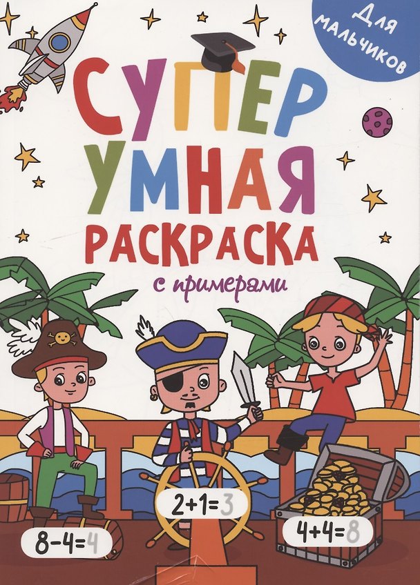 Книга Супер УМНАЯ раскраска с примерами. ДЛЯ МАЛЬЧИКОВ () — 1