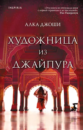 Книга Художница из Джайпура (Алка Джоши)