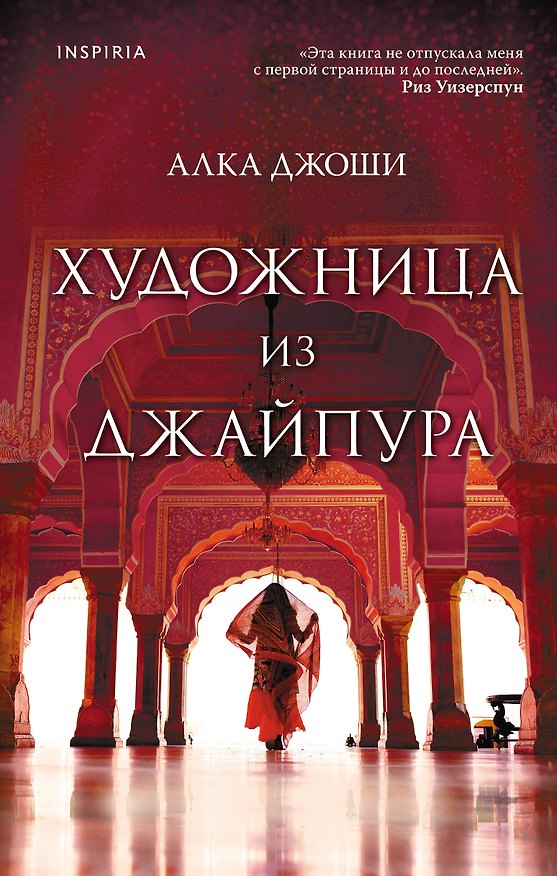 Книга Художница из Джайпура (Алка Джоши) — 1