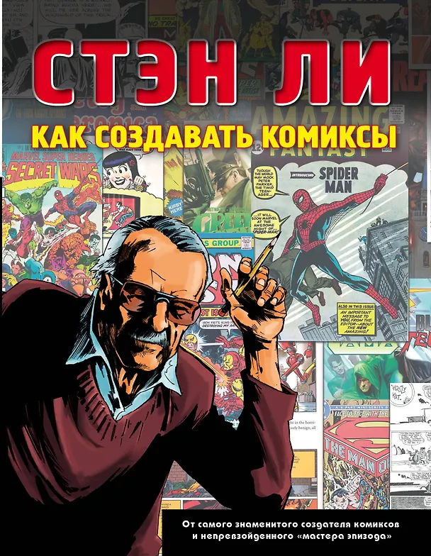 Книга Как создавать комиксы (Стэн Ли) — 1