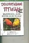 Книга Декоративные птицы: Практ.советы, рекомендации по уходу (Дэвид Олдертон)