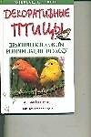Книга Декоративные птицы: Практ.советы, рекомендации по уходу (Дэвид Олдертон) — 1
