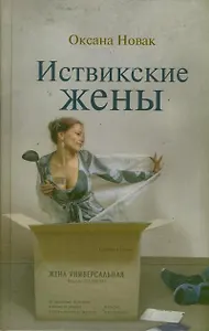 Иствикские жены
