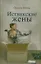 Иствикские жены — 2344526 — 1