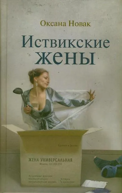 Книга Иствикские жены () — 1