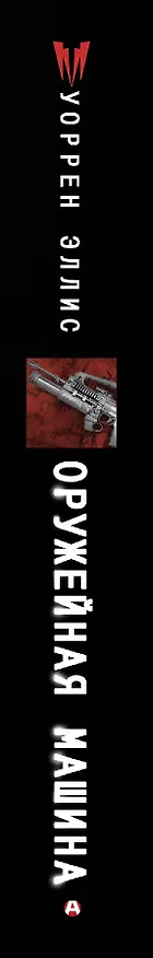 Книга Оружейная Машина (Уоррен Эллис) — 3