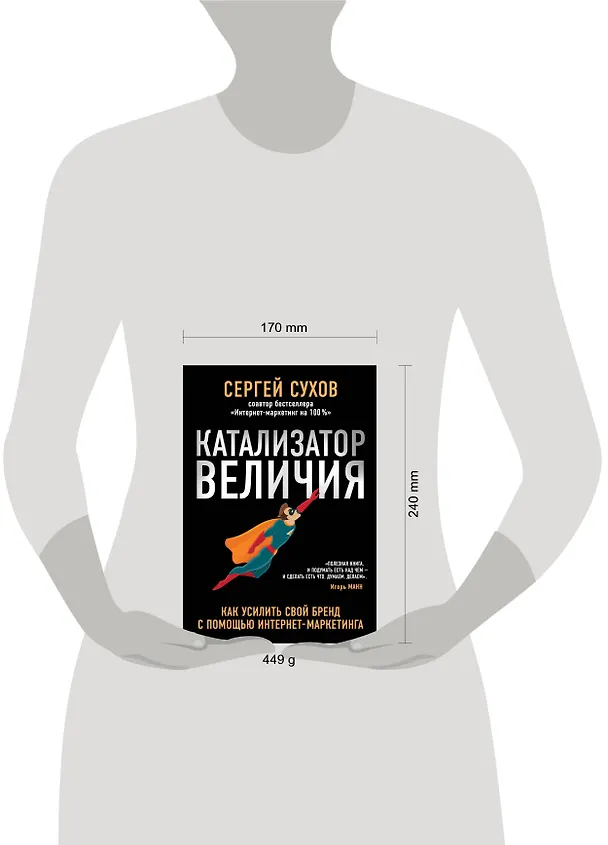 Книга Катализатор величия. Как усилить свой бренд при помощи интернет-маркетинга (Сергей Сухов) — 5