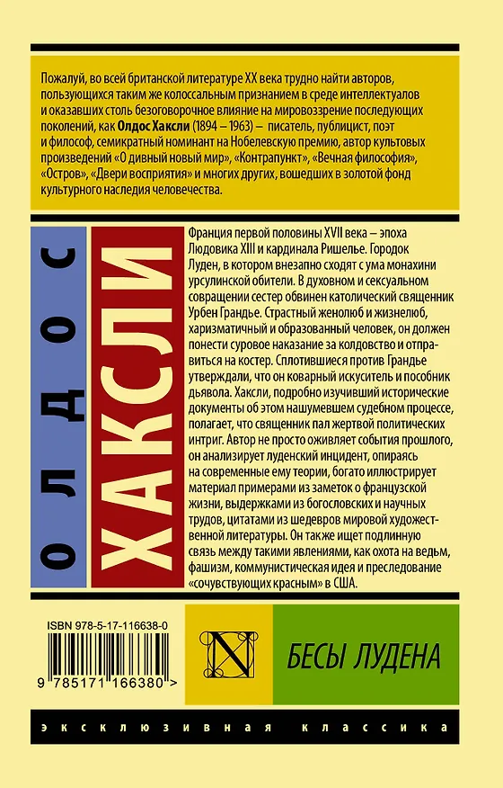 Книга Бесы Лудена (Олдос Леонард Хаксли) — 2
