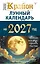 КРАЙОН. Лунный календарь на 2027 год. Что и когда надо делать, чтобы жить счастливо — 3171243 — 1