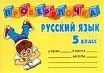 Русский язык, 5 класс — 2101707 — 1