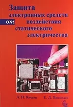 Защита электронных средств от воздействия статического электричества/2-е издание — 2148053 — 1