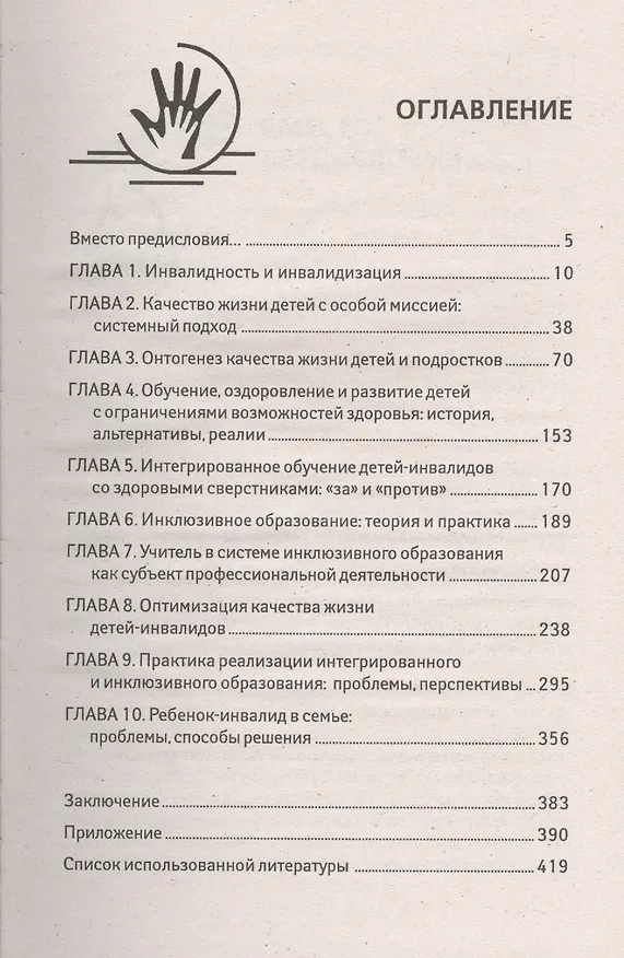Книга Ребенок-инвалид: обучение, развитие, оздоровление (Николай Голиков) — 2