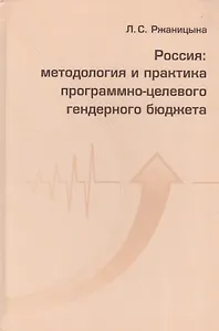 Россия: методология и практика программно-целевого гендерного бюджета
