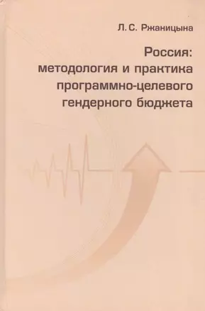 Россия: методология и практика программно-целевого гендерного бюджета — 2542938 — 1