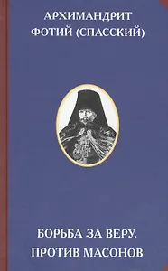 Борьба за веру Против масонов (2 изд) (РусСопр) Спасский