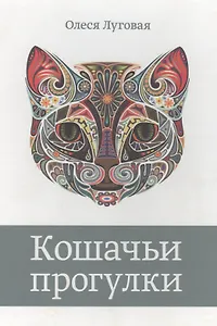 Кошачьи прогулки