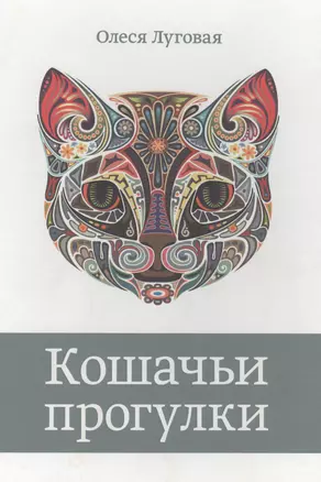 Кошачьи прогулки — 2593504 — 1